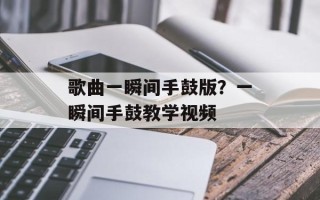歌曲一瞬间手鼓版？一瞬间手鼓教学视频