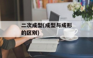 二次成型(成型与成形的区别)