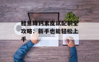 鲑鱼降钙素皮试配制全攻略：新手也能轻松上手