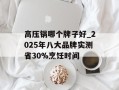 高压锅哪个牌子好_2025年八大品牌实测省30%烹饪时间