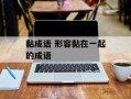 黏成语 形容黏在一起的成语