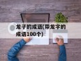 龙子的成语(带龙字的成语100个)