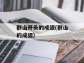 群山开头的成语(群山的成语)