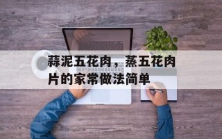 蒜泥五花肉，蒸五花肉片的家常做法简单
