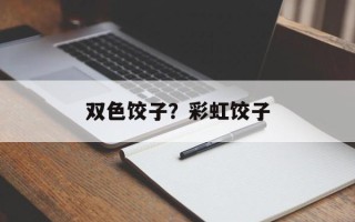 双色饺子？彩虹饺子