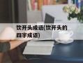 饮开头成语(饮开头的四字成语)