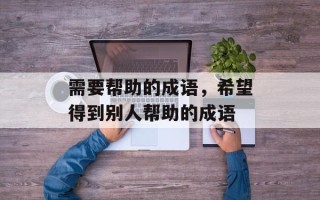 需要帮助的成语，希望得到别人帮助的成语