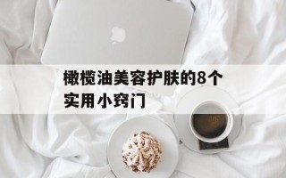 橄榄油美容护肤的8个实用小窍门