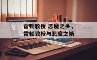 雷顿教授 恶魔之乡，雷顿教授与恶魔之箱