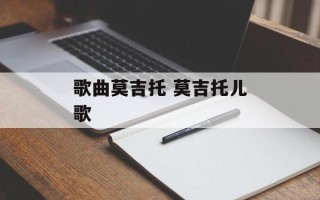 歌曲莫吉托 莫吉托儿歌