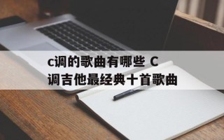 c调的歌曲有哪些 C调吉他最经典十首歌曲