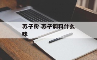 苏子粉 苏子调料什么味