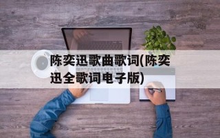 陈奕迅歌曲歌词(陈奕迅全歌词电子版)