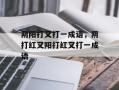 阴阳打叉打一成语，阴打红叉阳打红叉打一成语