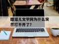 醋溜儿文学网为什么突然打不开了？