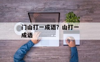 门山打一成语？山打一成语