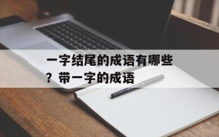 一字结尾的成语有哪些？带一字的成语