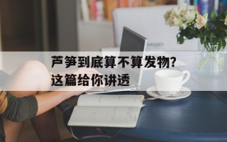 芦笋到底算不算发物？这篇给你讲透