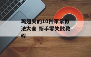 鸡翅尖的10种家常做法大全 新手零失败教程