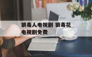 狼毒人电视剧 狼毒花电视剧免费