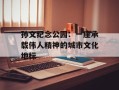 孙文纪念公园：一座承载伟人精神的城市文化地标