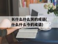 长什么什么哭的成语(什么什么今的成语)