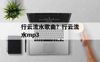 行云流水歌曲？行云流水mp3