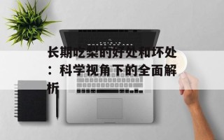 长期吃梨的好处和坏处：科学视角下的全面解析