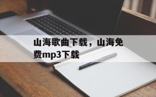山海歌曲下载，山海免费mp3下载