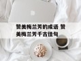 赞美梅兰芳的成语 赞美梅兰芳千古佳句