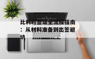 比利时签证全流程指南：从材料准备到出签避坑