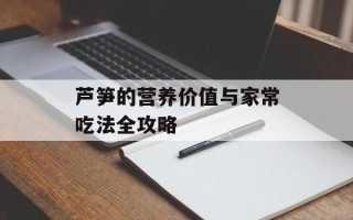 芦笋的营养价值与家常吃法全攻略