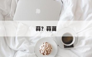 蒜？蒜苗