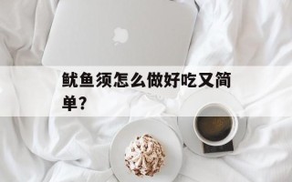 鱿鱼须怎么做好吃又简单？