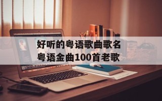 好听的粤语歌曲歌名 粤语金曲100首老歌