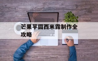 芒果芋圆西米露制作全攻略