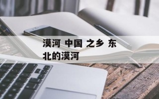 漠河 中国 之乡 东北的漠河
