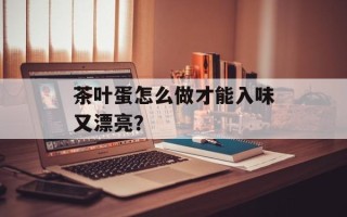 茶叶蛋怎么做才能入味又漂亮？