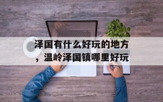 泽国有什么好玩的地方，温岭泽国镇哪里好玩