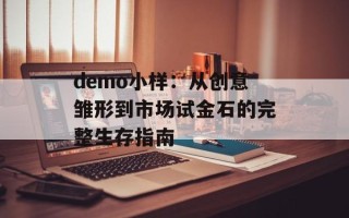 demo小样：从创意雏形到市场试金石的完整生存指南