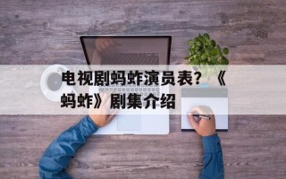 电视剧蚂蚱演员表？《蚂蚱》剧集介绍