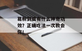 葛粉到底有什么神奇功效？正确吃法一次教会你！