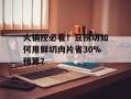 火锅控必看！豆捞坊如何用鲜切肉片省30%预算？