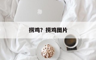 捞鸡？捞鸡图片