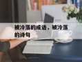 被冷落的成语，被冷落的诗句