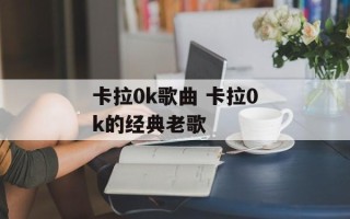 卡拉0k歌曲 卡拉0k的经典老歌