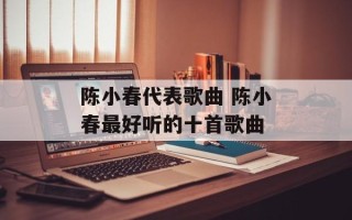 陈小春代表歌曲 陈小春最好听的十首歌曲