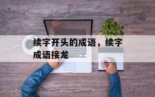 续字开头的成语，续字成语接龙