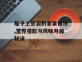 茄子土豆泥的家常做法,营养搭配与风味升级秘诀