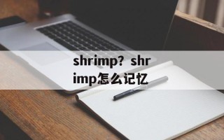 shrimp？shrimp怎么记忆